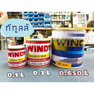 สีน้ำมัน สีน้ำมันเคลือบเงาวินดี้ DINCO WINDY (Gross Enamel Paint) ขนาด 650 มิลลิลิตร 0.650 ลิตร