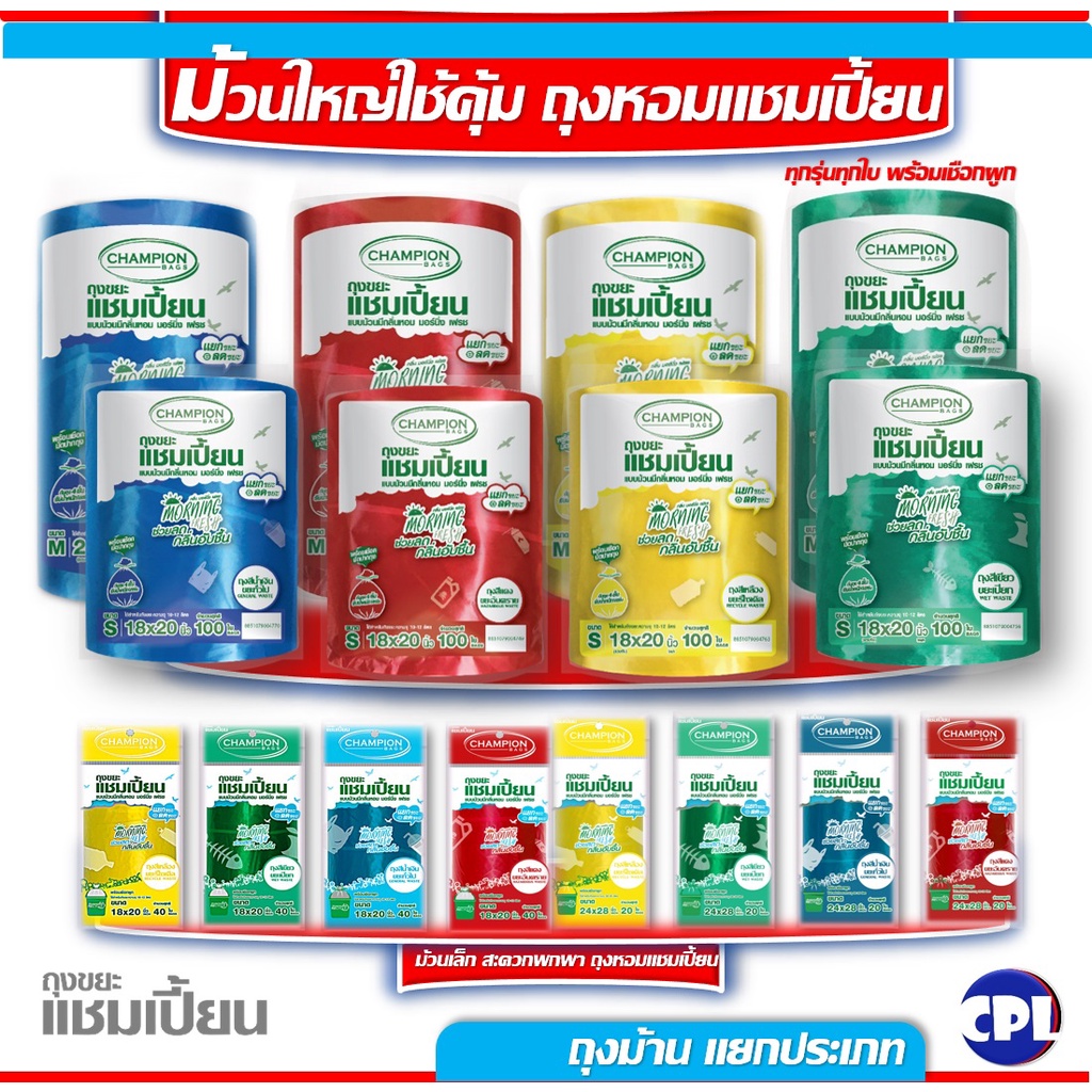 ถุงขยะม้วน กลิ่นมอร์นิ่งเฟรช ม้วนเล็กและม้วนใหญ่18x20นิ้วและ24x28นิ้ว Championกลิ่นหอมลดกลิ่นอับชื้น