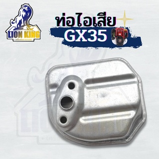 ท่อไอเสีย เครื่องตัดหญ้า 4 จังหวะ Honda GX35  อะไหล่เครื่องตัดหญ้า