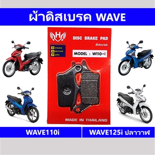 ผ้าเบรคหน้าเวฟ (ดิสเบรค) WAVE110i W125i ปลาวาฬ