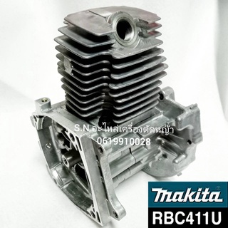 แคร้งเครื่อง+ข้อเหวี่ยง+ชุดเสื้อสูบ Makita RBC411U แท้