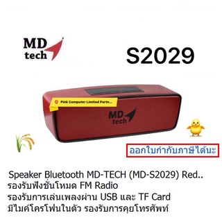 Speaker Bluetooth MD-TECH S2029 (Red )( FM Radio -USB-TF Card-AUX 3.5) ออกใบกำกับภาษีได้ ประกัน 1 ปี