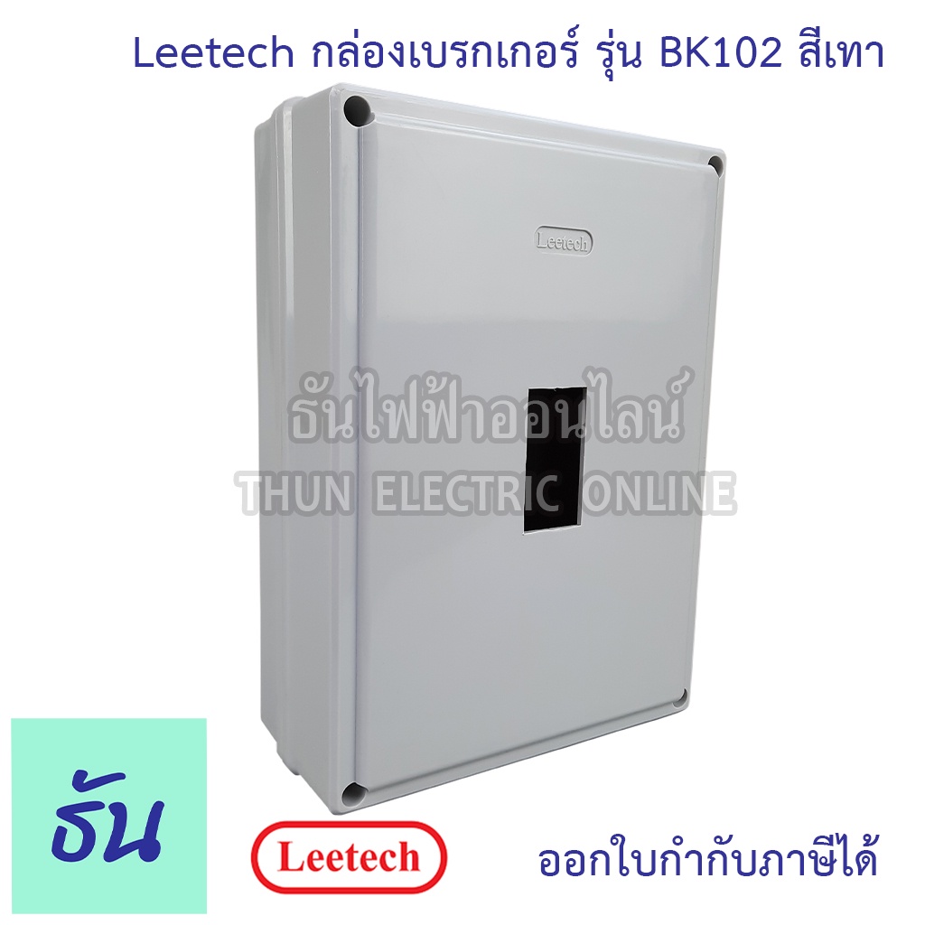 Leetech กล่องเบรกเกอร์ NF63CW (สีเทา) รุ่น BK102 กล่องเบรกเกอร์ติดลอย Safety Breaker Box เบรกเกอร์ ธันไฟฟ้า