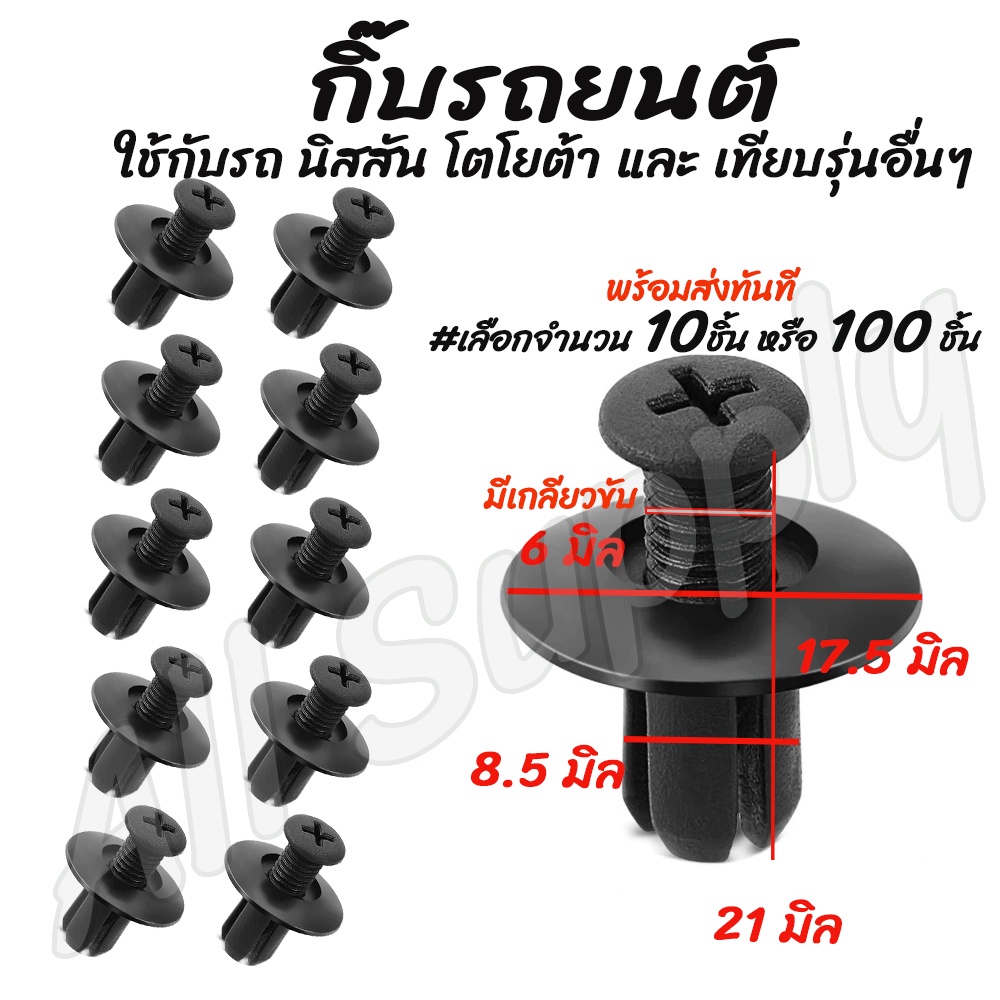 กิ๊บรถยนต์ นิสสัน Nissan Toyota โตโยต้า #เลือกจำนวน 10ชิ้น หรือ 100 ชิ้น กิ๊บกันชน กันชน กิ๊บล็อครถยนต์ กิ๊บแผงประตู หมุ