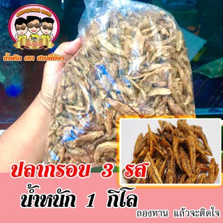 ปลากรอบ 3 รส ( น้ำหนัก 1 กิโล ) #น้ำพริกสามพี่น้อง