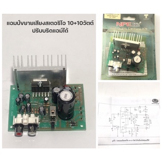 แอมป์ขยายเสียงสเตอริโอ 10+10 วัตต์