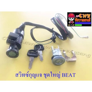 สวิทซ์กุญแจ ชุดใหญ่ BEAT (7 สาย) (032627)