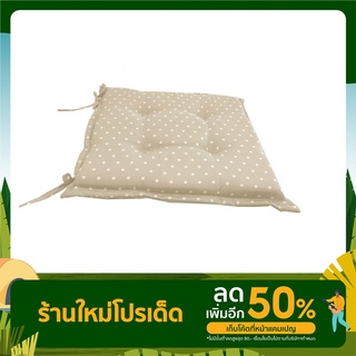 COZY เบาะรองนั่งสี่เหลี่ยม ขนาด40×40×5ซม. ลายจุด สีเบจ กันน้ำ