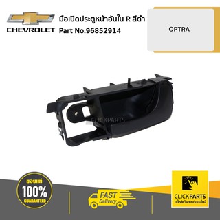 CHEVROLET #96852914 มือเปิดประตูหน้า-หลัง (อันใน) ด้านขวา (R) สีดำ OPTRA  ของแท้ เบิกศูนย์