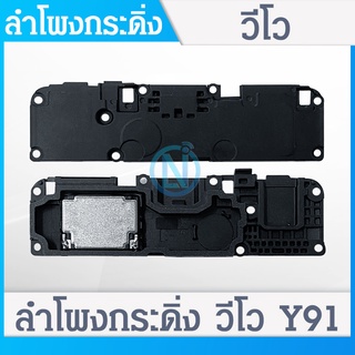 Speaker Ringer Buzzer ลำโพงกระดิ่ง vivo Y91