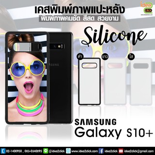 เคสพิมพ์ภาพแปะหลัง Samsung Galaxy S10+ ขอบซิลิโคนมีปุ่มจับกันลื่น(สำหรับงานซับลิเมชั่น Sublimation) *สนใจพิมพ์ภาพทักแชท*