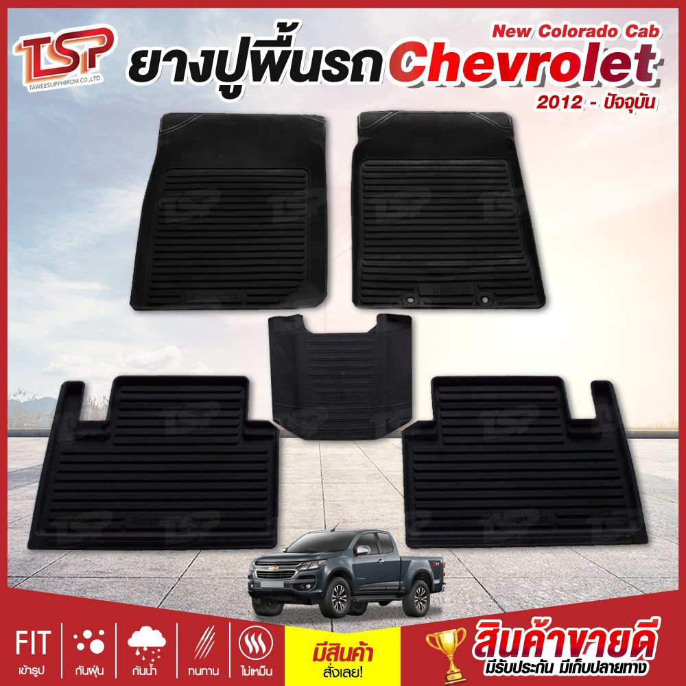 พรมปูรถยนต์ Chevrolet New Colorado ( CAB / แค็บ ) 2012 - ปัจจุบัน