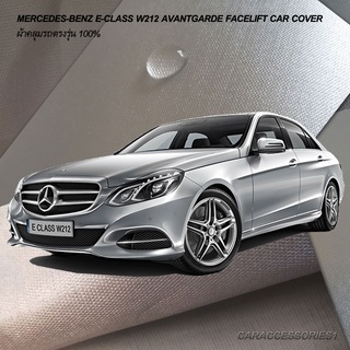 ตรงรุ่น 100% พร้อมส่ง! ผ้าคลุมรถ Benz E-Class W212 Avantgarde Facelift