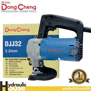 กรรไกรตัดเหล็กไฟฟ้า ขนาด 2.5-3.2มม. 620วัตต์ Dongcheng DJJ32 กรรไกรตัดเหล็กแผ่นไฟฟ้า