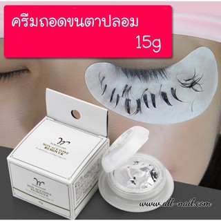 ครีมถอดขนตาปลอม ถอดง่าย ไม่แสบ ขนาด15g