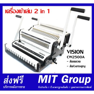 เครื่องเข้าเล่ม 2 in 1 สันขดลวดและสันกระดูกงู VISION CW2500A