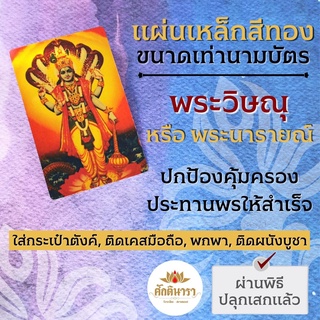 แผ่นโลหะพระวิษณุ แผ่นทองพระวิษณุ รหัส 1108 แผ่นเหล็กพระพระวิษณุ องค์พระวิษณุ พระนารายณ์ องค์เทพฮินดู ปางประทานพร