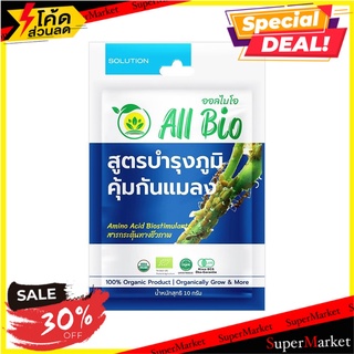 อาหารพืชบำรุงภูมิต้านทานแมลง ALL BIO 10 กรัม ปุ๋ย AMINO ACID BIOSTIMULANTS ALL BIO 10G ต้นไม้และเมล็ดพันธุ์