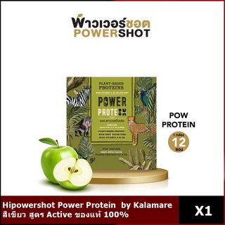 Powershot POW PROTEIN พาวเวอร์ชอต พาวโปรตีน 1 กล่อง 12 ซอง ผลิตภัณฑ์เสริมอาหาร