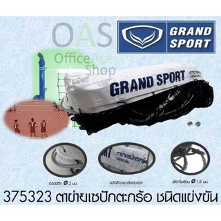 GRANDSPORT Takraw Net With Steel Wire Rope Slings ตาข่ายเซปักตะกร้อ แกรนด์สปอร์ต ชนิดมีแข่งขัน #375323