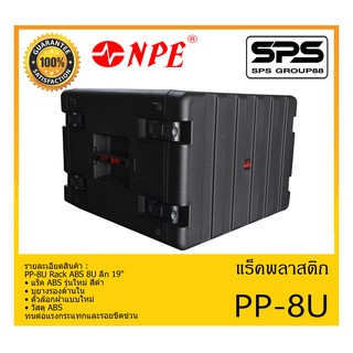 RACK เเร็คพลาสติก รุ่น PP-8U ยี่ห้อ NPE PP-8U Rack ABS 8U ลึก 19" สินค้าพร้อมส่ง ส่งไววววว