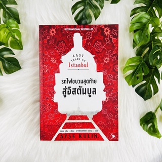 หนังสือ รถไฟขบวนสุดท้ายสู่อิสตันบูล Last Train To Istanbul | หนังสือมือสอง