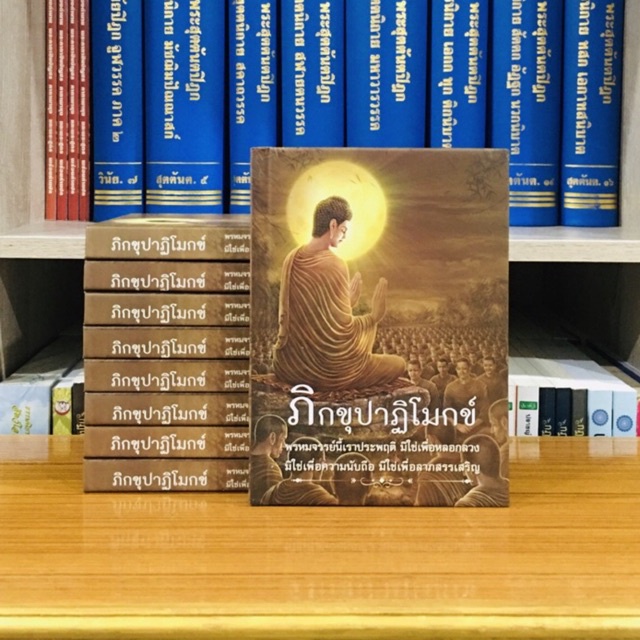 ภิกขุปาติโมกข์ ภิกขุปาฏิโมกข์แปลฉบับท่องจำ ปกแข็ง