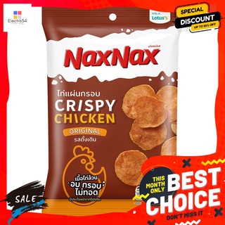 แน็คซ์แน็คซ์ไก่แผ่นกรอบออริจินัล45ก. NAXNAX CHICKEN CRISPY ORIGINAL45G