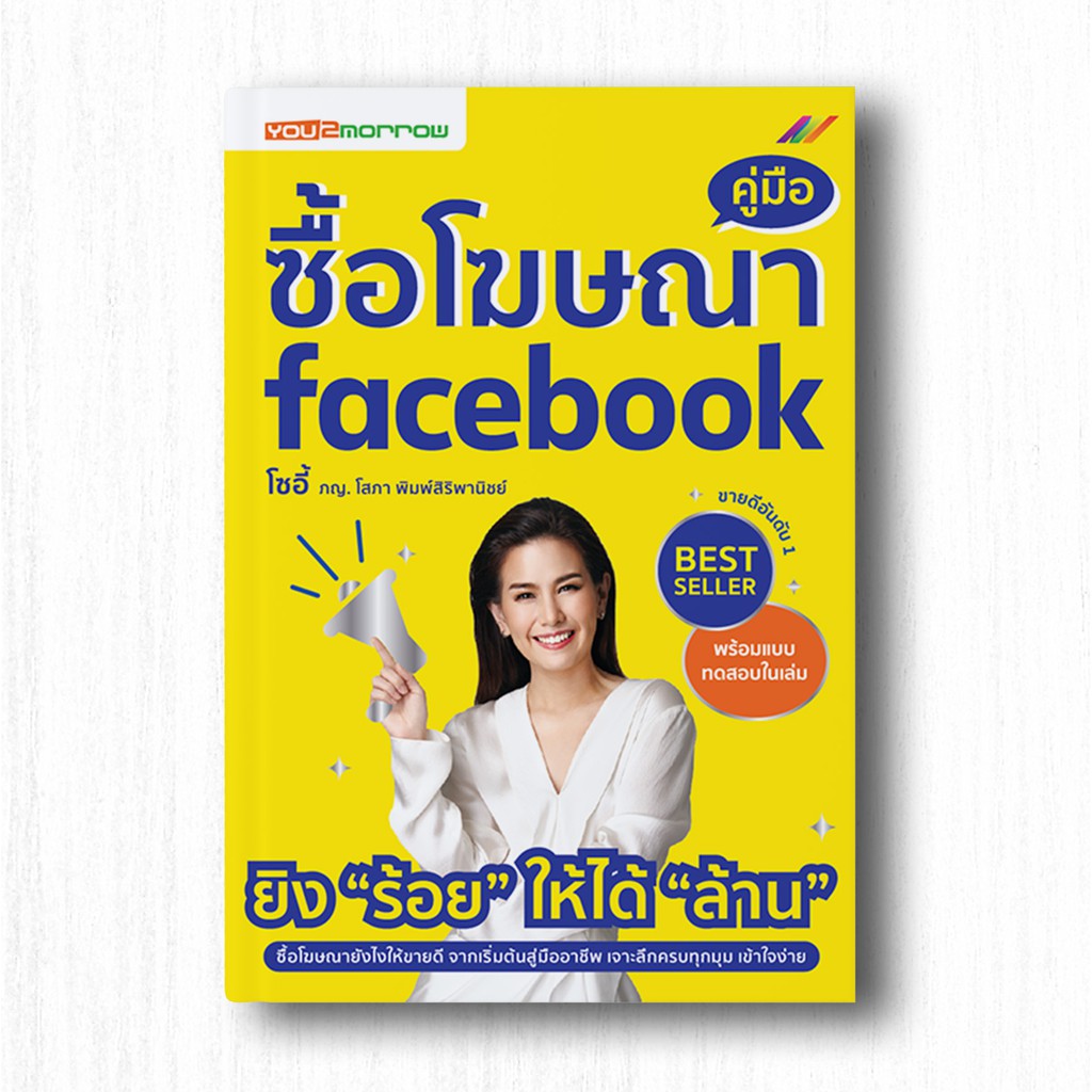 หนังสือ "ยิง ADS Facebook รุกแบบมืออาชีพ" โซอี้ DigitalShortcut : การตลาดออนไลน์