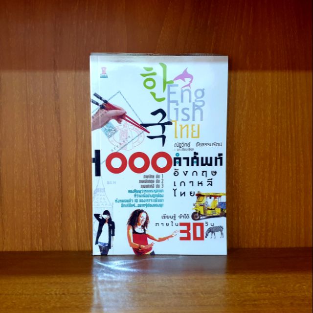 1000 คำศัพท์ อังกฤษ เกาหลี ไทย
