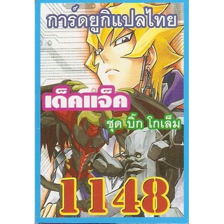 ยูกิพิเศษGX แปลไทย เด็ค บิ๊ก พีชโกเล็ม(เรดเดมอน)(บัสเตอร์โหมด)  1148