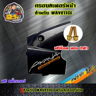 ครอบสเตอร์เวฟ110i ฟรีน็อต2ตัว ครอบสเตอร์WAVE110i , Dream supercub ครอบสเตอร์หน้าเคฟล่า5D w110i พร้อมสติ๊กเกอร์ Cabon