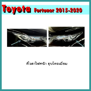 คิ้วตาไฟหน้า FORTUNER 2015-2020 ชุบโครเมี่ยม