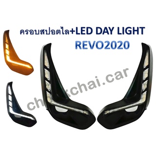 ครอบสปอร์ตไลท์+LED DAY LIGHT REVO 2020