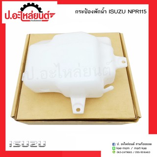 กระป๋องพักน้ำรถ อีซูซุ เอ็นพีอาร์115 (Isuzu NPR115 )