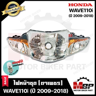 ไฟหน้าเดิม/ โคมไฟหน้า (ตาเพชร)+กิ๊บล็อค สำหรับ HONDA WAVE110i (ปี 2009-2018) - ฮอนด้าเวฟ110ไอ (ปี 2009-2018) **รับประกัน