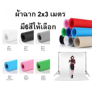 ฉากถ่ายรูปขนาด 2x3เมตร ผ้าใยสังเคราะห์ มีให้เลือก6สี