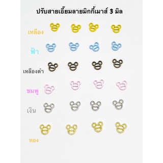 ปรับสายเอี๊ยมมิกกี้ ขนาด 3 มิล  ราคา 10 ชิ้น 30 บาท