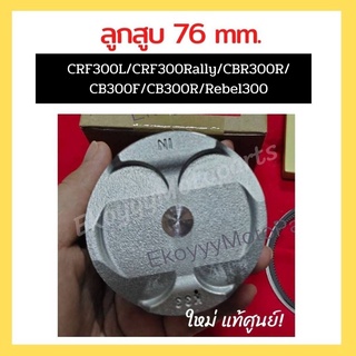 ลูกสูบ ขนาด 76 mm. แท้ศูนย์ ใส่รถ CRF300L/CRF300Rally/CBR300R/CB300F/CB300R/Rebel300