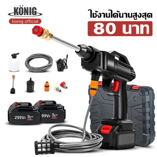 KONIG ปืนฉีดน้ําแรงดันสูงล้างรถ แบตเตอรี่สองก้อน 299vf กล่องพลาสติก อายุการใช้งานแบตเตอรี่สูงสุด 80 นาที