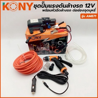 KONY ชุดปั้มแรงดันล้างรถ 12V พร้อมหัวฉีด