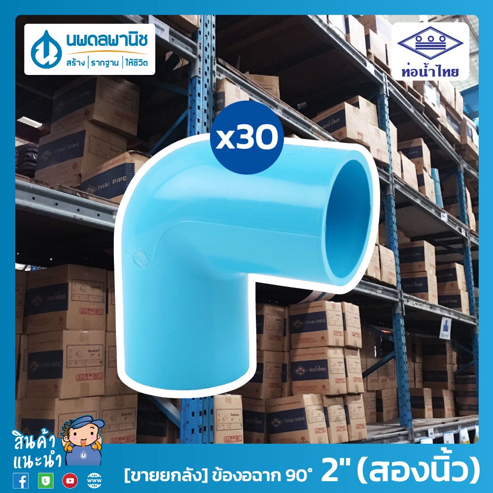 [ขายยกลัง] ท่อน้ำไทย ข้องอฉาก 90° ขนาด 2" (สองนิ้ว) 55 มม. PVC 13.5 หนา พีวีซี ข้อต่อพีวีซี ข้องอ 90