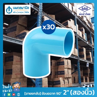 [ขายยกลัง] ท่อน้ำไทย ข้องอฉาก 90° ขนาด 2" (สองนิ้ว) 55 มม. PVC 13.5 อย่างหนา | ท่อพีวีซี ข้อต่อพีวีซี ข้องอฉาก ข้องอ 90