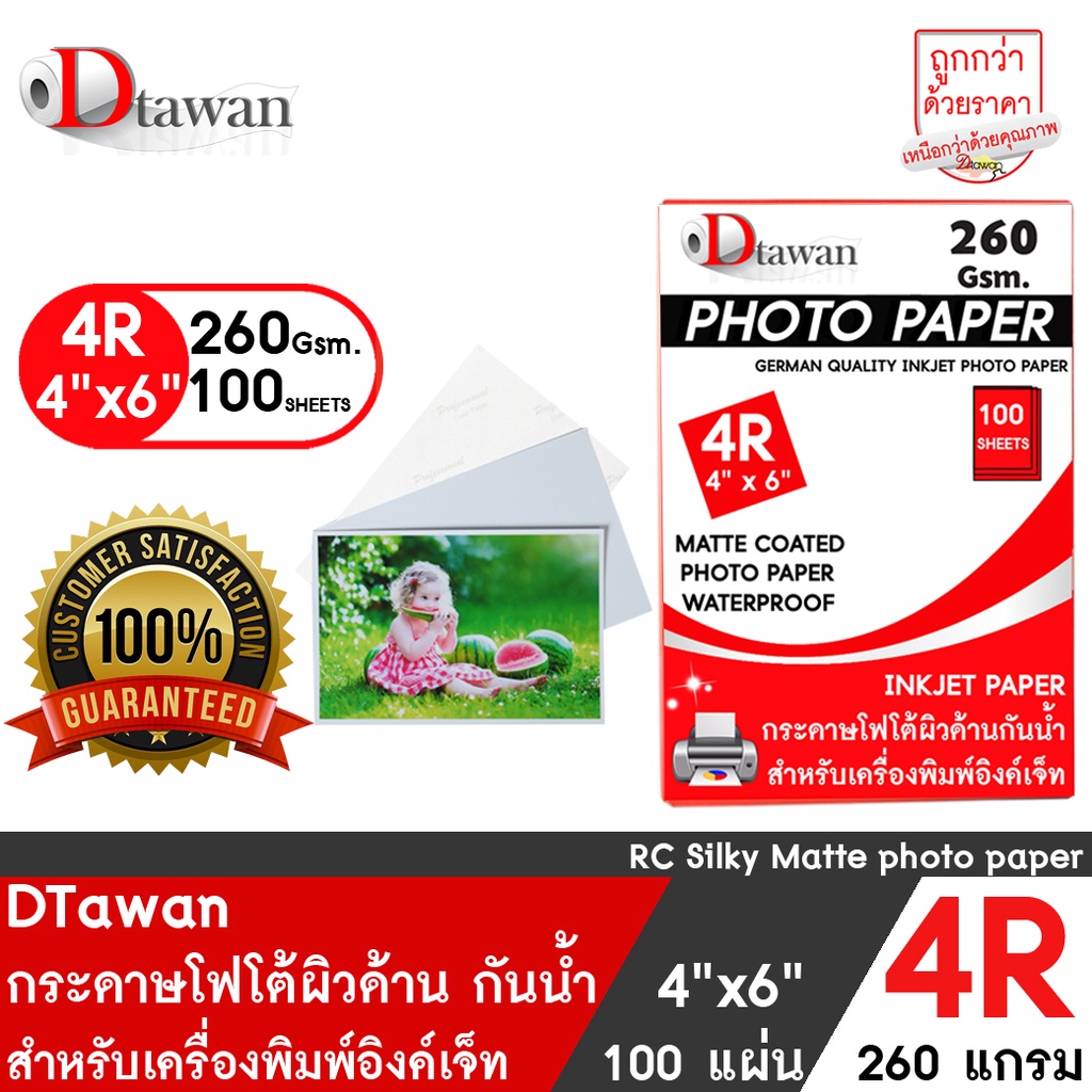DTawan กระดาษโฟโต้ ที่ร้านถ่ายรูปเลือกใช้ ผิวด้าน 4R 4×6 นิ้ว 260g 100แผ่น Professional color paper กระดาษพิมพ์ภาพ