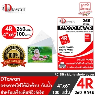 DTawan กระดาษโฟโต้ ที่ร้านถ่ายรูปเลือกใช้ ผิวด้าน 4R 4x6 นิ้ว 260g 100แผ่น Professional color paper กระดาษพิมพ์ภาพ