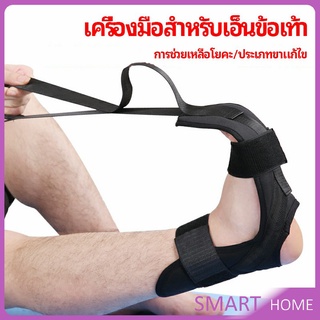 สายรัดยืดขา โยคะ บรรเทาอาการปวด ช่วยการเคลื่อนไหวดีขึ้น ligament stretcher