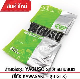 สายเร่งชุด YAGUSO รถจักรยานยนต์ (ยี่ห้อ KAWASAKI– รุ่น GTX)