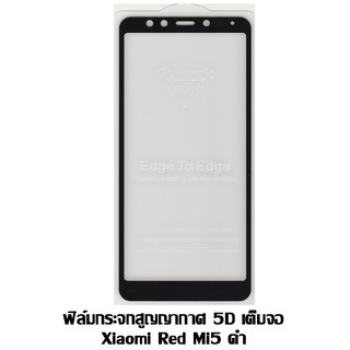 ฟิล์มกระจกสูญญากาศ 5D เต็มจอ Xiaomi Red MI5 เต็มจอ สีดำ