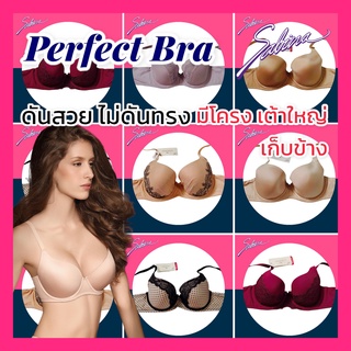 ❗️❗️ของแท้❗️❗️เสื้อชั้นใน Sabina Perfect Bra สำหรับสาวเต้าใหญ่ ดันสวย ไม่ดันทรง