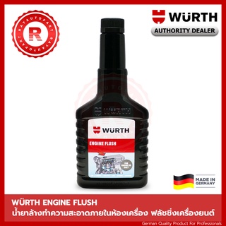 Wurth ENGINE FLUSH ฟลัชชิ่งออย น้ำยาทำความสะอาดภายในเครื่องยนต์ (125ml) 9500000016